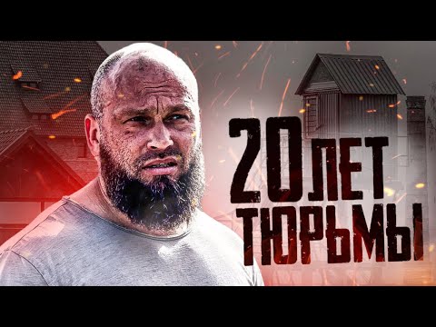 Видео: ОТСИДЕЛ больше 20 ЛЕТ В ТЮРЬМЕ. ЧТО ОН ЗНАЕТ?