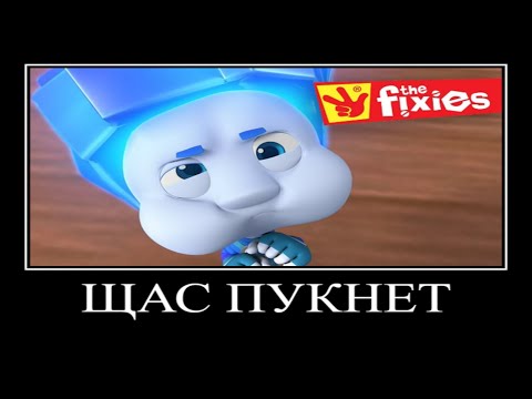 Видео: Муд фиксики демотиватор #10
