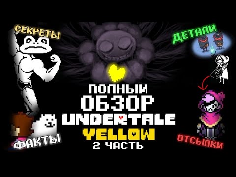 Видео: Полный обзор Undertale yellow 2 часть | Интересные факты Undertale yellow | (Mr nogo-nogo)