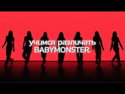 Видео: УЧИМ BABY MONSTER+МАТЕРИАЛЫ, КАНАЛЫ И ПЛЮШКИ ДЛЯ ВАС!!!