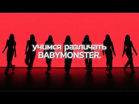 Видео: УЧИМ BABY MONSTER+МАТЕРИАЛЫ, КАНАЛЫ И ПЛЮШКИ ДЛЯ ВАС!!!