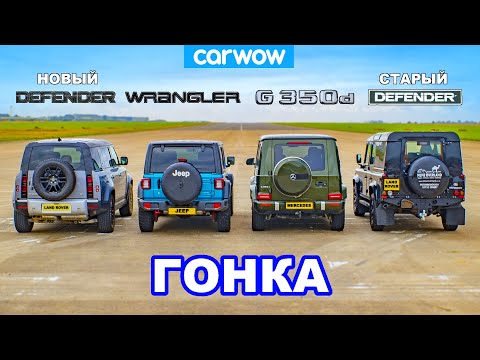 Видео: Mercedes G350 против Jeep против НОВОГО и СТАРОГО Defender: ГОНКА