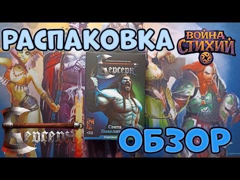 Видео: Обзор. Распаковка стартового набора Берсерк "Свита Повелителя"