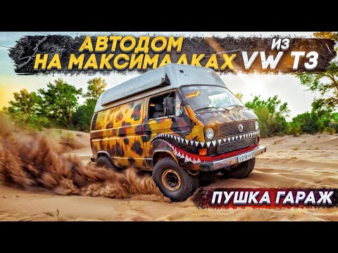 Видео: Автодом #4x4 Паши Гапон, шедевр или фигня?