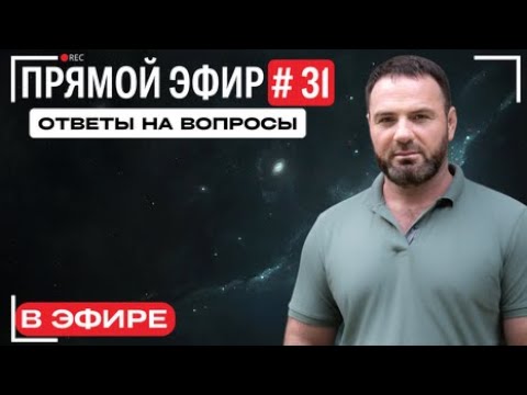 Видео: Прямой эфир . Вопросы и ответы .