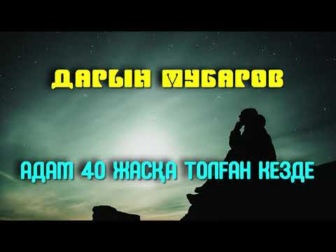 Видео: Адам 40 жасқа толған кезде - Дарын Мубаров