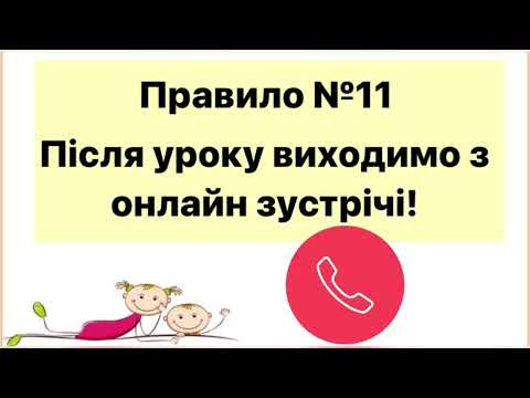 Видео: Правила поведінки під час дистанційного навчання та повітряної тривоги для учнів