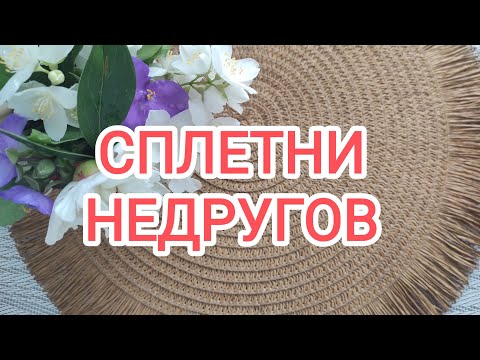 Видео: 🍀3 камня🍀 СПЛЕТНИ ВРАГОВ