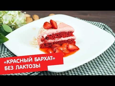 Видео: Торт «Красный бархат» | Без лактозы