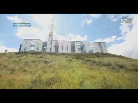 Видео: Большие города в Кокшетау