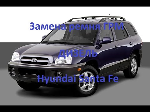 Видео: Замена ремня ГРМ хендай Санта фе. Hyundai Santa Fe