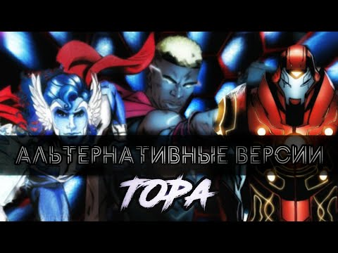 Видео: Альтернативные версии Тора