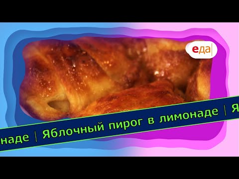 Видео: Яблочный пирог в лимонаде | Выпечка на пАру