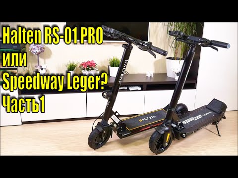 Видео: Halten RS 01 PRO или Speedway Leger? Что выбрать?  Часть1