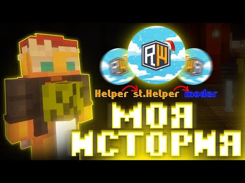 Видео: Я УХОДИЛ С REALLYWORLD? МОЯ ИСТОРИЯ НА РИЛИКЕ | С ХЕЛПЕРА ДО МОДЕРА