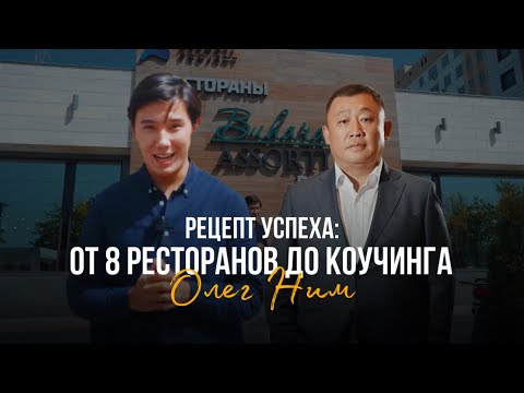 Видео: От 8 ресторанов до цифрового коуча | Олег Ним