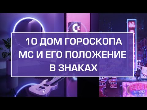 Видео: 10 дом гороскопа, MC и его положение в знаках