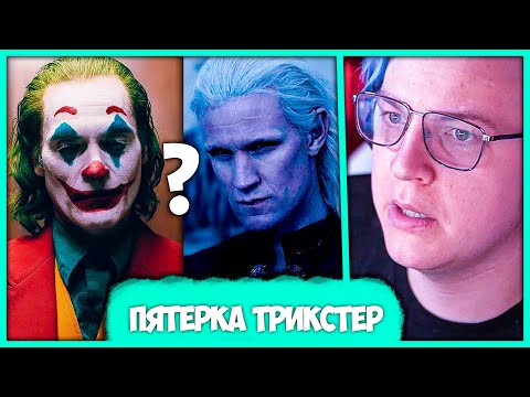 Видео: [ #28 ] Пятёрка живёт в Фильме 😱 Как стал Трикстером (Нарезка стрима ФУГА TV)
