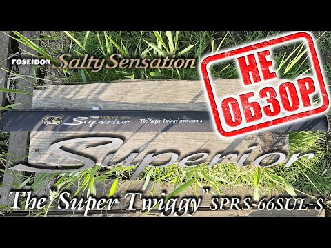 Видео: НеОбзор Superior SPRS-66SUL-S The ”Super Twiggy". Знакомство