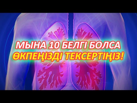 Видео: Өкпеңіз САУ МА ТЕКСЕРІҢІЗ, 4 МИНУТТА ӨКПЕҢІЗДІҢ ҚАНДАЙ ЕКЕНІН БІЛІҢІЗ, Керек арнасы