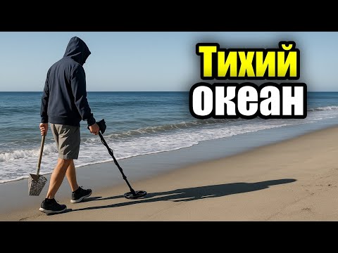 Видео: Поиск сокровищ на берегу океана с МД The Legend.