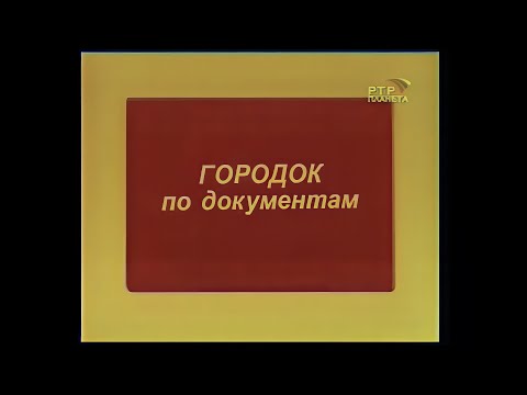 Видео: «Городок по документам» — юмористическая передача «Городок», выпуск № 126 (2005 год)