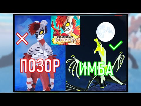 Видео: ПОЗОРНОЕ Новое Существо И ВЕЛИКОЛЕПНЫЙ Редизайн | Creatures of Sonaria
