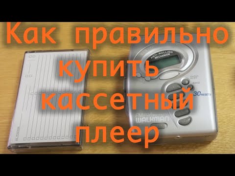 Видео: Кассетный плеер, особенности покупки, замена пасcика в Sony walkman WM-FX271