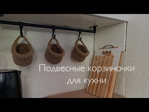 Видео: Вяжем джутовые подвесные корзиночки для уютной кухни