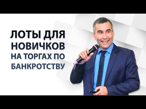 Видео: Лоты для новичков на торгах по банкротству