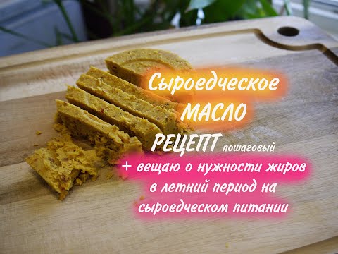 Видео: Сыроедческое МАСЛО. Рецепт. Плюс о важности жиров в летний период на сыроедении