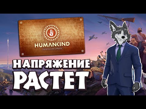Видео: НЕОЖИДАННЫЕ ДИПЛОМАТИЧЕСКИЕ УСПЕХИ! ДРЕВНИЙ МИР ➤ #HUMANKIND : ENHEDUANNA №2➤ МАКСИМАЛЬНАЯ СЛОЖНОСТЬ