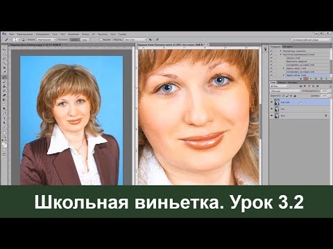 Видео: 🔴 Школьная виньетка|Как сделать в Photoshop| Урок 3 ч.2.