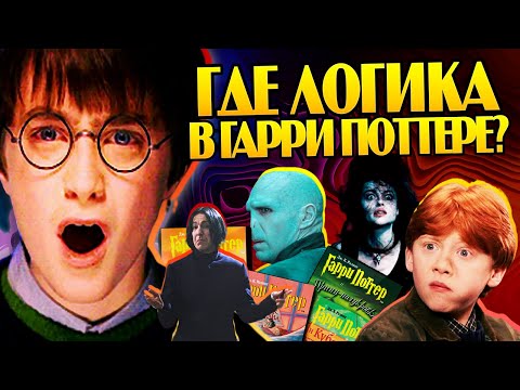 Видео: Гарри Поттер и Самые Нелогичные Моменты