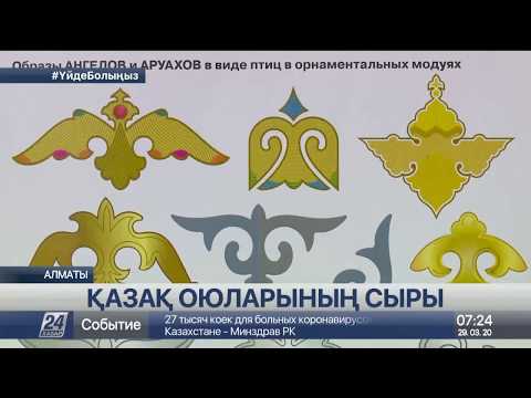 Видео: Дизайнерлер қазақ оюларының түпкі мағынасына мән бермейді – белгілі суретші