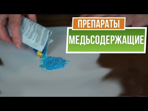 Видео: Медьсодержащие препараты ✔️ Медный купорос