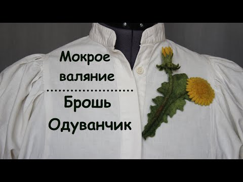 Видео: Мокрое валяние.Валяние броши-заколки Одуванчик.