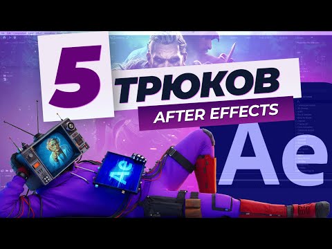 Видео: 5 трюков After Effects — советы за 7 минут | After Effects