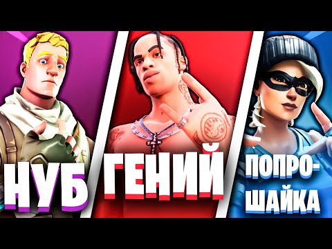 Видео: ТИПЫ ИГРОКОВ В ФОРТНАЙТ | НУБИК | ГЕНИЙ