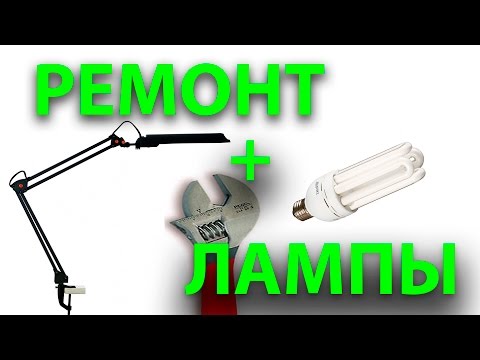 Видео: Ремонт люминесцентной лампы. Колхоз!!! Подручно.