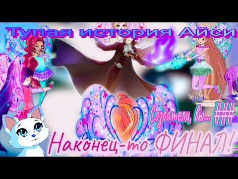 Видео: Обзор. Винкс. Долгожданный Финал 8 сезона!// История Айси- кринж// Новое превращение??🤢