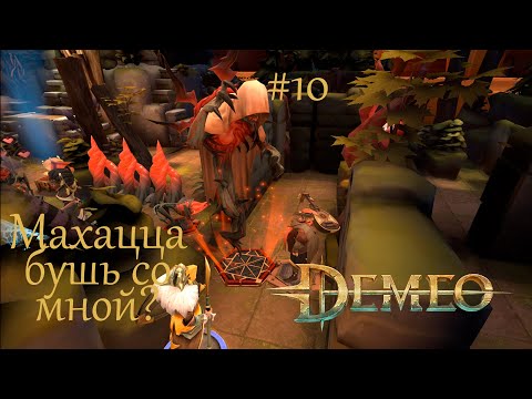 Видео: Demeo #10 | Бьём лесную нечисть