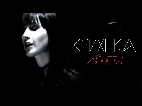 Видео: Крихітка - Монета
