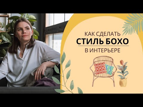 Видео: Богемный интерьер: что такое стиль бохо шик, как он выглядит и как его создать самостоятельно