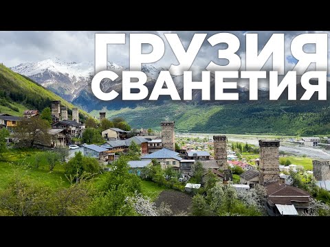 Видео: Грузия. Сванетия. Полный обзор всех достопримечательностей  |  Georgia. Svaneti. Full overview