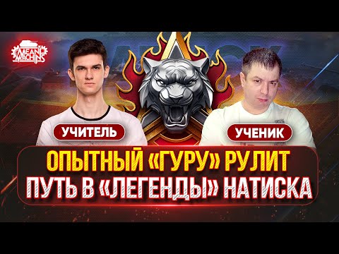 Видео: ОПЫТНЫЙ "ГУРУ" РУЛИТ...ПУТЬ В "ЛЕГЕНДЫ" ● Near_You учит MeanMachins, как Правильно играть в НАТИСК