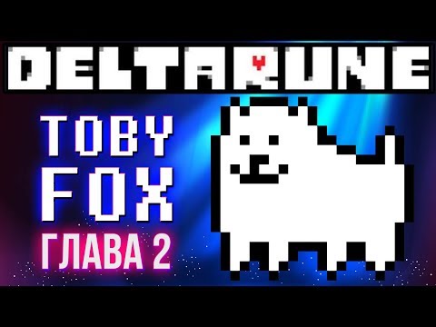 Видео: КОГДА ПРОДОЛЖЕНИЕ DELTARUNE? Ответы разработчика Тоби Фокса
