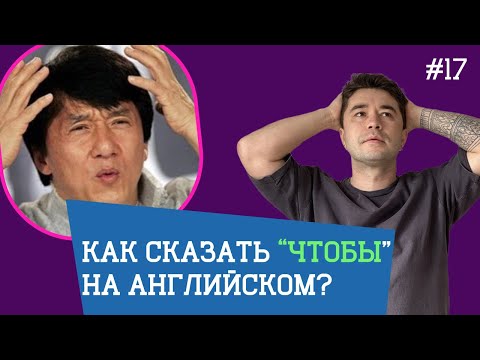 Видео: Все способы сказать ЧТОБЫ на английском. (Все ЧЕТЫРЕ).