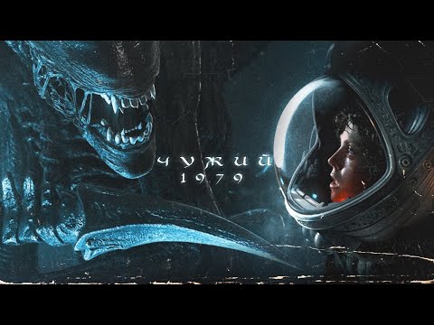 Видео: Гріхо-огляд Чужий