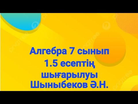 Видео: Алгебра 7 сынып.1.5 есеп.Натурал және бүтін көрсеткішті дәреже.Шыныбеков